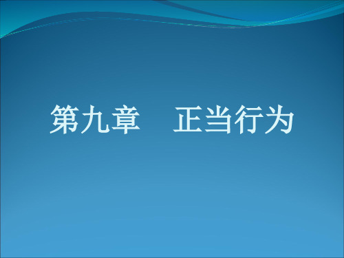 第九章 正当行为