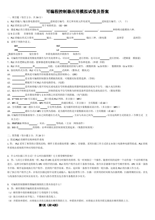 2015年1月国家开放大学《可编程控制器应用》专科考试期末总复习附答案