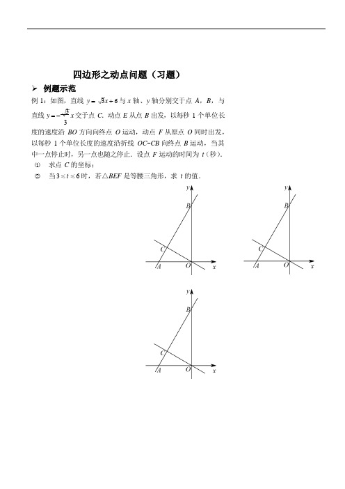 四边形之动点问题(习题及答案)