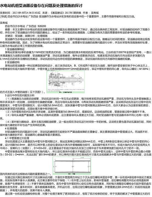 水电站机组受油器设备存在问题及处理措施的探讨