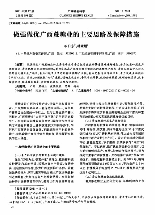 做强做优广西蔗糖业的主要思路及保障措施