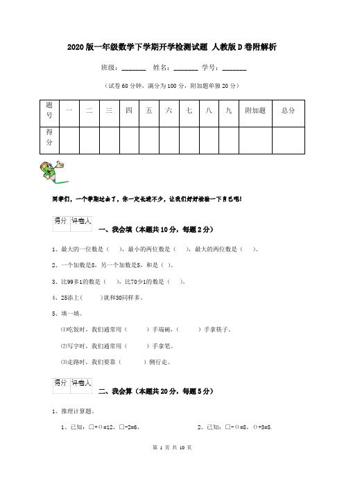 2020版一年级数学下学期开学检测试题 人教版D卷附解析