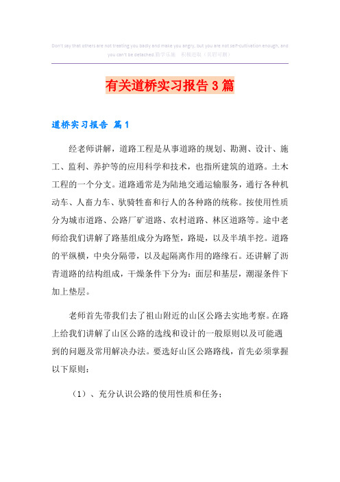 有关道桥实习报告3篇