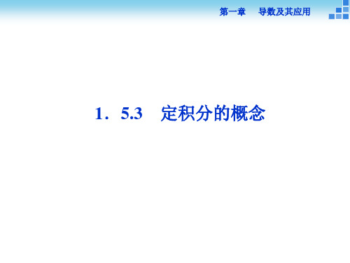 高二数学   第一章1.5.3 定积分的概念