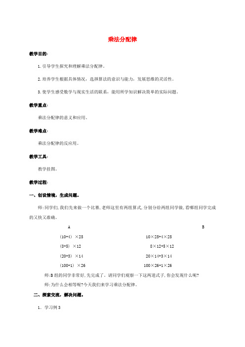 四年级数学下册 乘法分配律 1教案 人教新课标版