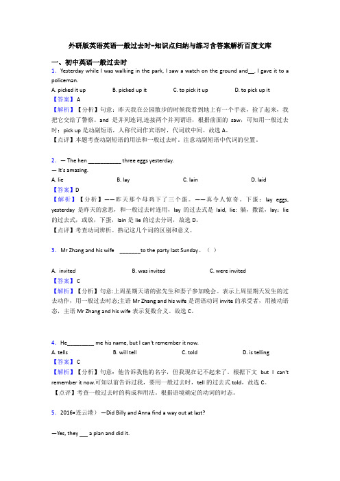 外研版英语英语一般过去时-知识点归纳与练习含答案解析百度文库