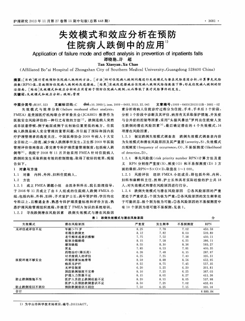 失效模式和效应分析在预防住院病人跌倒中的应用