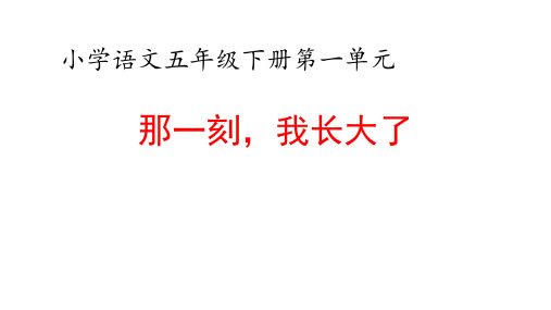 五年级下册语文部编版 习作 那一刻,我长大了 课件(共43张PPT)