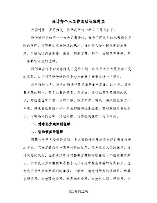 设计师个人工作总结标准范文（4篇）