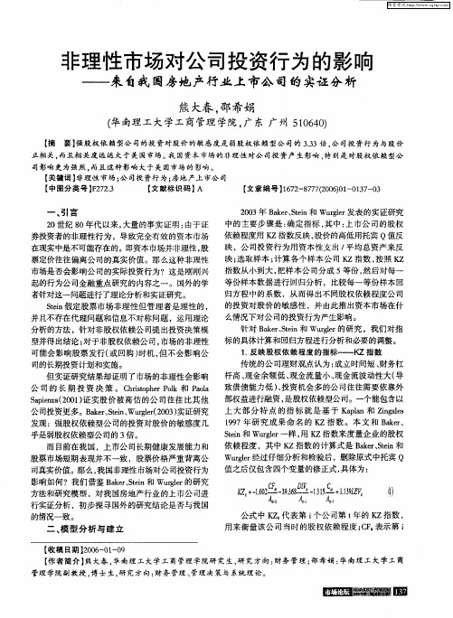 非理性市场对公司投资行为的影响——来自我国房地产行业上市公司的实证分析