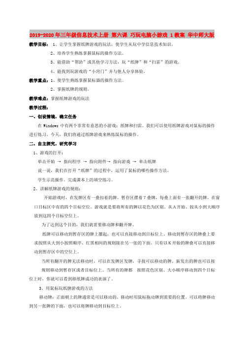 2019-2020年三年级信息技术上册 第六课 巧玩电脑小游戏 1教案 华中师大版