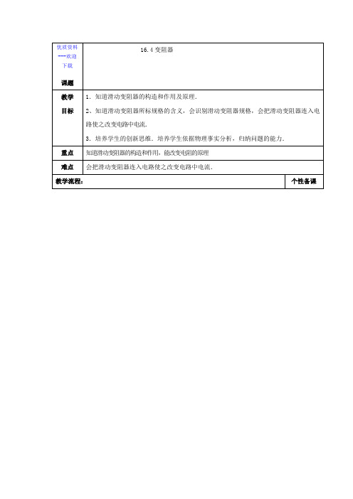 初中-物理-人教版-九年级全册-16.4《变阻器》 教案