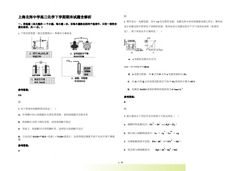 上海北郊中学高三化学下学期期末试题含解析