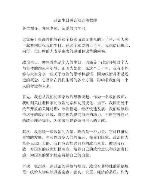 政治生日感言发言稿教师