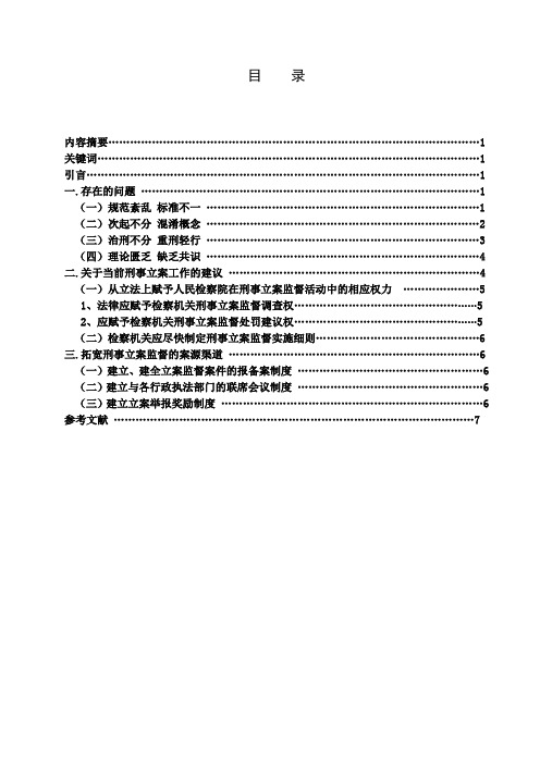 浅谈刑事立案存在的问题及建议