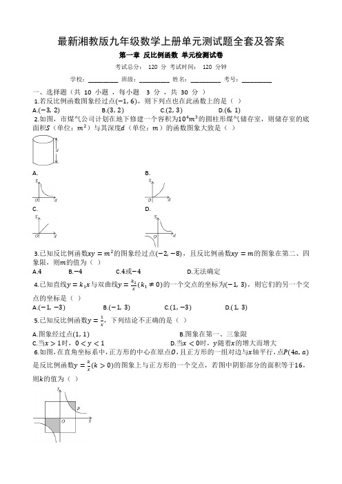 最新湘教版九年级数学上册单元测试题全套及答案