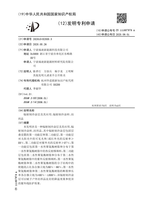 辐射制冷涂层及其应用、辐射制冷涂料、纺织品[发明专利]