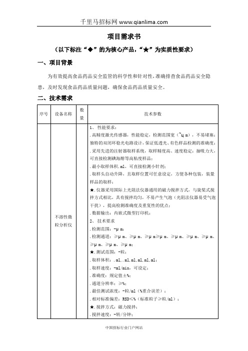 食品药品检验检测中心检验检测专用仪器设备采购项目招投标书范本