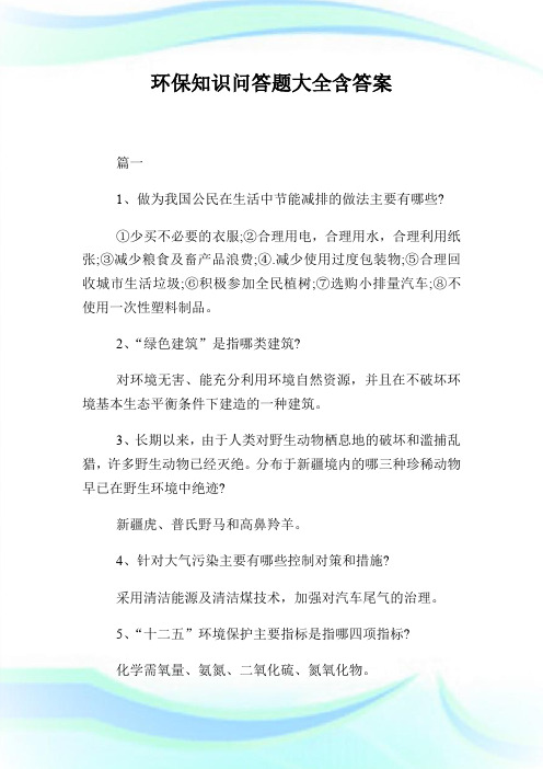 环保知识问答题大全含答案.doc