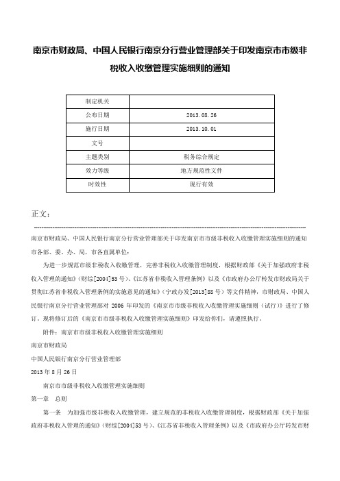 南京市财政局、中国人民银行南京分行营业管理部关于印发南京市市级非税收入收缴管理实施细则的通知-