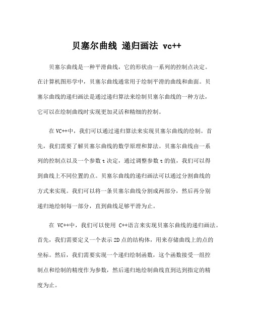 贝塞尔曲线 递归画法 vc++