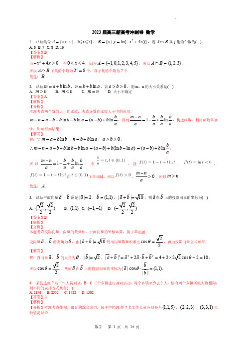 2023届高三数学冲刺卷解析