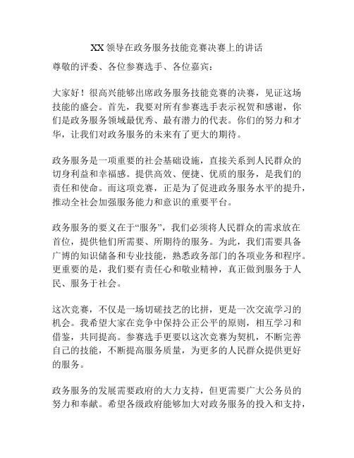 XX领导在政务服务技能竞赛决赛上的讲话