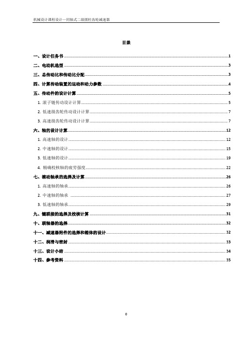 机械设计课程设计—同轴式二级圆柱齿轮减速器DOC