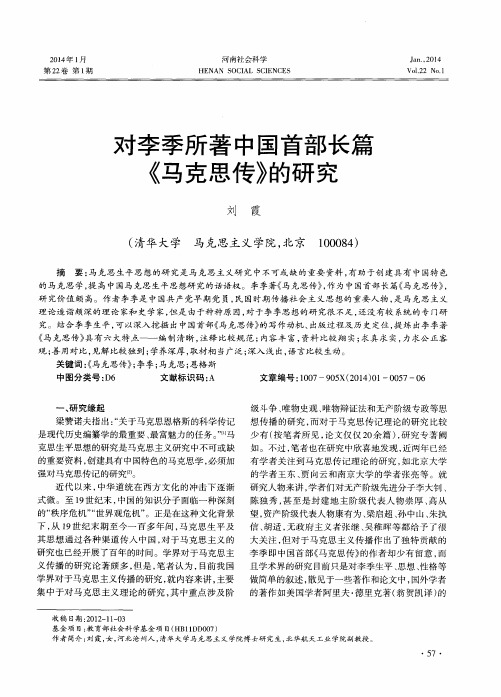 对李季所著中国首部长篇《马克思传》的研究