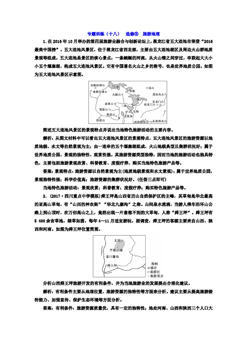 2018届高考二轮地理复习文档：专题训练(十八) 选修③ 旅游地理 Word版含答案