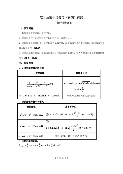 解三角形中求最值(范围)问题——微专题复习