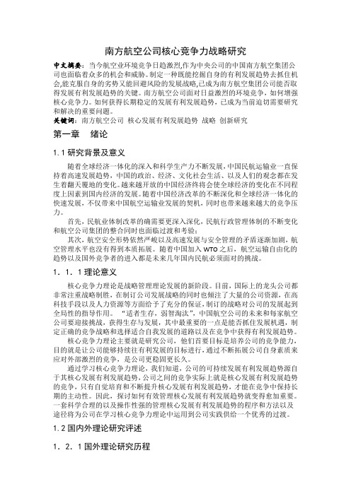 南方航空公司核心竞争力战略研究(1)2