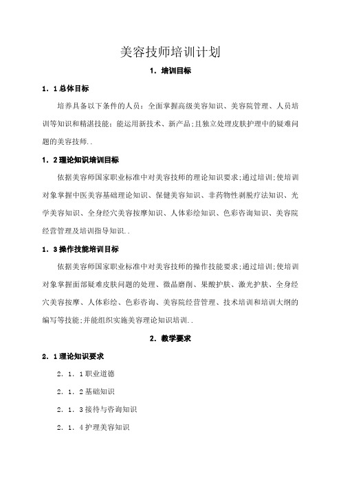 美容技师培训计划