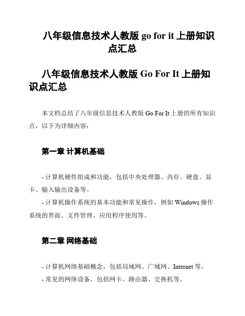 八年级信息技术人教版go for it上册知识点汇总