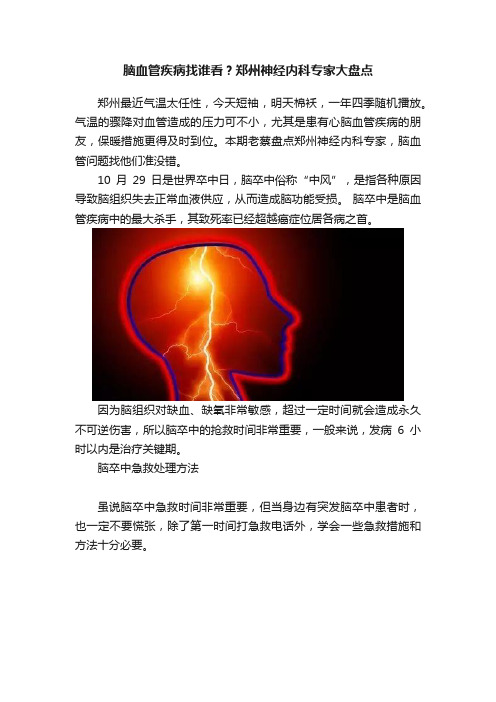 脑血管疾病找谁看？郑州神经内科专家大盘点