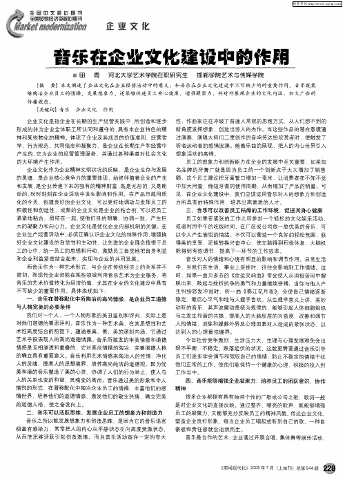 音乐在企业文化建设中的作用