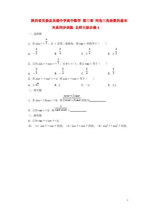 陕西省吴堡县吴堡中学高中数学 第三章 同角三角函数的