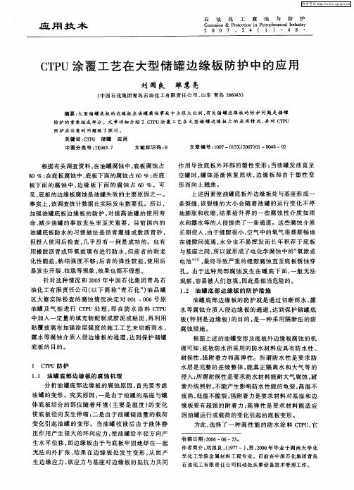 CTPU涂覆工艺在大型储罐边缘板防护中的应用