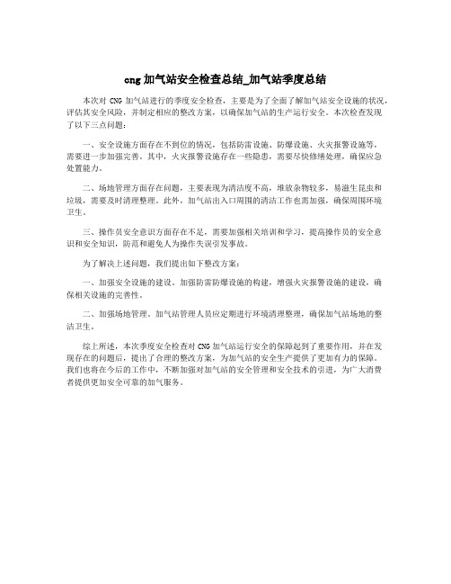 cng加气站安全检查总结_加气站季度总结