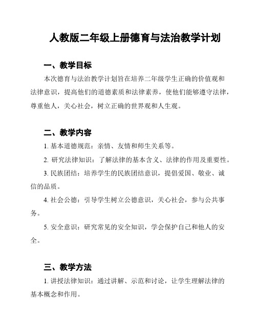 人教版二年级上册德育与法治教学计划