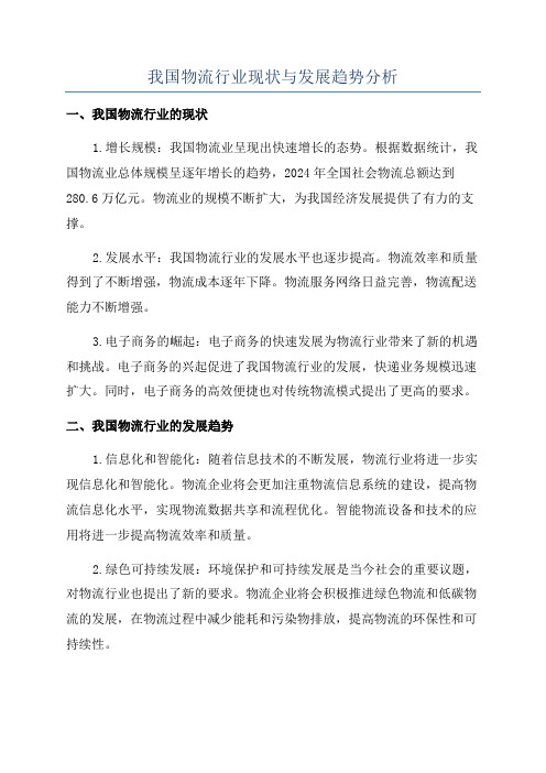 我国物流行业现状与发展趋势分析