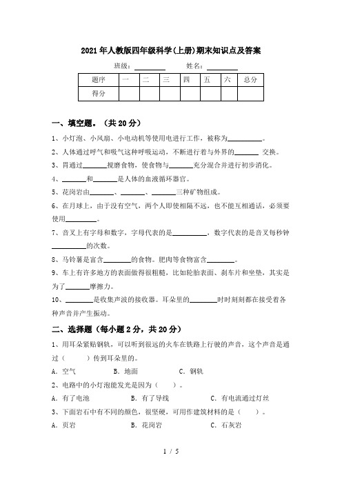 2021年人教版四年级科学(上册)期末知识点及答案