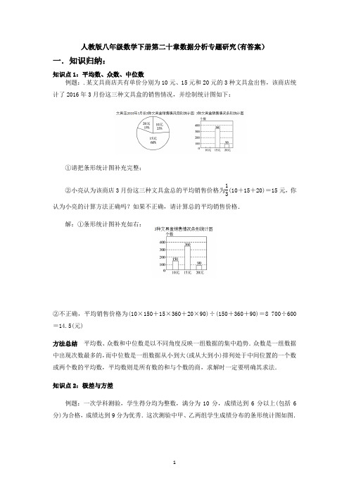 【3套】人教版八年级数学下册第二十章数据分析专题研究(有答案)