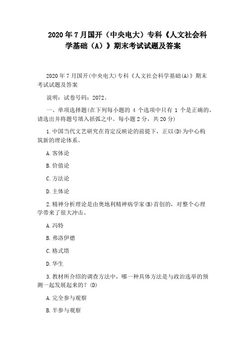 2020年7月国开(中央电大)专科《人文社会科学基础(A)》期末考试试题及答案