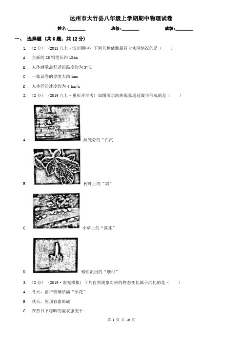 达州市大竹县八年级上学期期中物理试卷