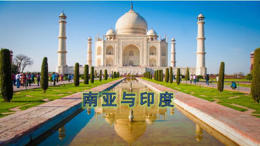 高二复习世界地理南亚与印度