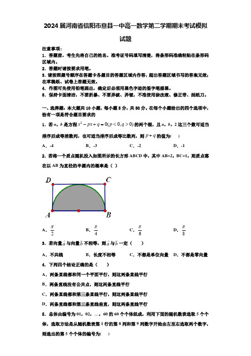 2024届河南省信阳市息县一中高一数学第二学期期末考试模拟试题含解析