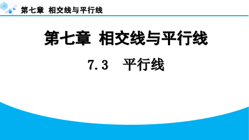 2024冀教版七年级下册第七章-相交线与平行线课堂练习题及答案7.3-平行线 (1)