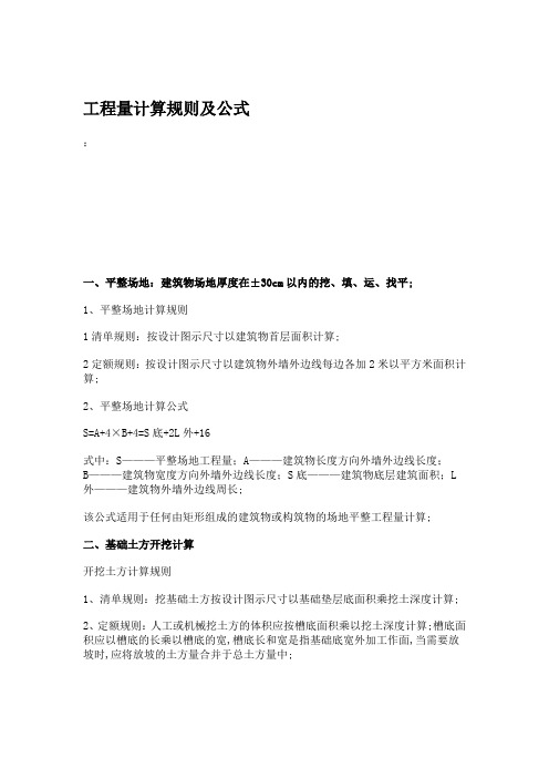 工程造价工程量计算规则及公式