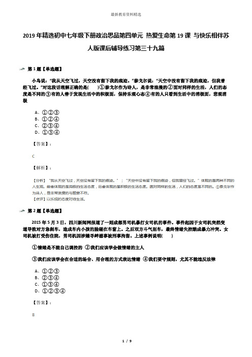 2019年精选初中七年级下册政治思品第四单元 热爱生命第19课 与快乐相伴苏人版课后辅导练习第三十九篇